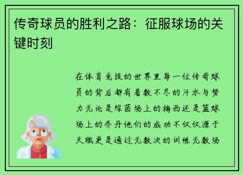 传奇球员的胜利之路：征服球场的关键时刻